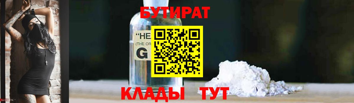 Бутират  Бутират оксибутират  Вход с VPN  Ахтубинск 